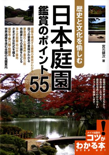 日本庭園鑑賞のポイント55 : 歴史と文化を愉しむ