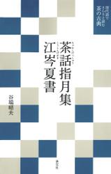現代語でさらりと読む茶の古典　茶話指月集・江岑夏書