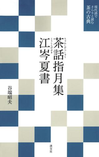 現代語でさらりと読む茶の古典　茶話指月集・江岑夏書