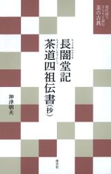 現代語でさらりと読む茶の古典　長闇堂記・茶道四祖伝書 (抄)