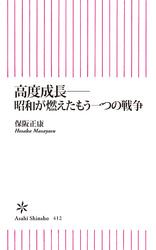 高度成長――昭和が燃えたもう一つの戦争