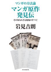 マンガの方法論　マンガ原作発見伝