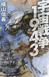 宇宙戦争1943