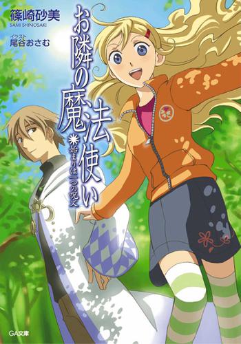 お隣の魔法使い　始まりは一つの呪文