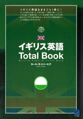 イギリス英語Total Book（CDなしバージョン）