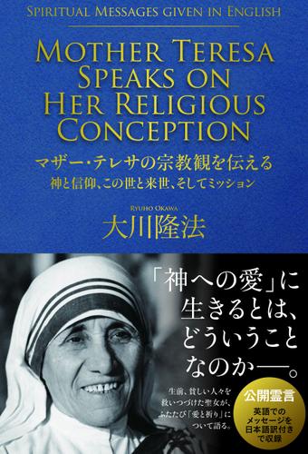 マザー テレサの宗教観を伝える 神と信仰 この世と来世 そしてミッション 大川隆法 幸福の科学出版 ソニーの電子書籍ストア Reader Store