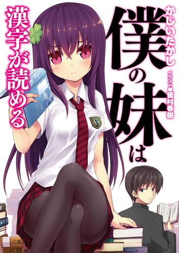 僕の妹は漢字が読める