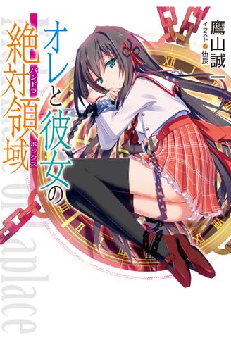 オレと彼女の絶対領域