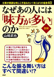 ［図解］なぜあの人には「味方が多い」のか