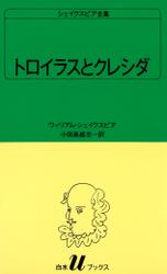 シェイクスピア全集　トロイラスとクレシダ