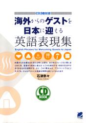 海外からのゲストを日本に迎える英語表現集（CDなしバージョン）