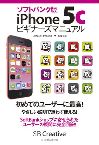 ソフトバンク版iPhone 5cビギナーズマニュアル