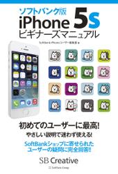 ソフトバンク版iPhone 5sビギナーズマニュアル