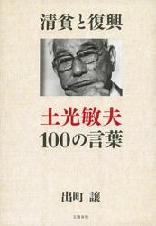 清貧と復興 土光敏夫100の言葉 出町譲 文藝春秋 ソニーの電子書籍ストア Reader Store 清貧と復興 土光敏夫100の言葉 出町譲 文藝春秋 ソニーの電子書籍ストア Reader Store