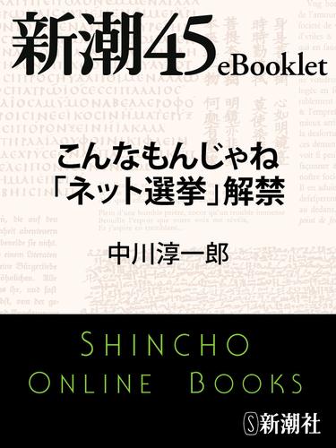 こんなもんじゃね「ネット選挙」解禁―新潮45eBooklet