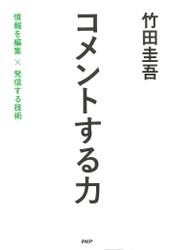 コメントする力 情報を編集×発信する技術