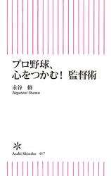 プロ野球、心をつかむ！監督術
