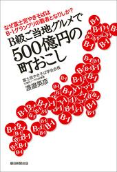 なぜ富士宮やきそばはB-1グランプリの覇者となりしか？　B級ご当地グルメで500億円の町おこし