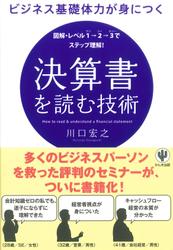 ビジネス基礎体力が身につく 決算書を読む技術