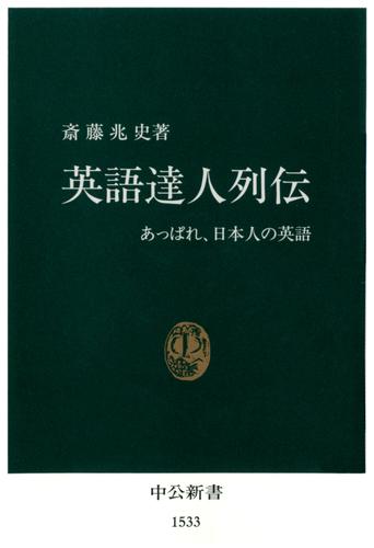 英語達人列伝　あっぱれ、日本人の英語