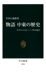 物語 中東の歴史　オリエント五〇〇〇年の光芒