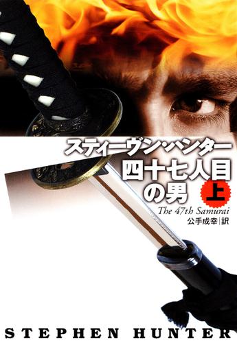 四十七人目の男（上）