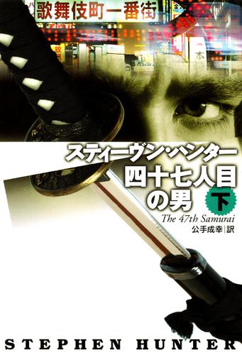 四十七人目の男（下）