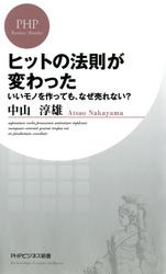 ヒットの法則が変わった　いいモノを作っても、なぜ売れない？