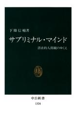 サブリミナル・マインド　潜在的人間観のゆくえ