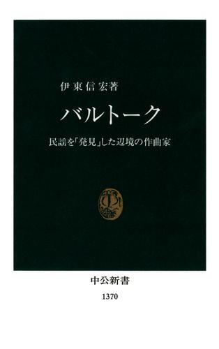 バルトーク　民謡を「発見」した辺境の作曲家