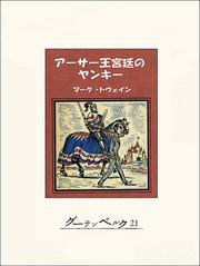 アーサー王宮廷のヤンキー