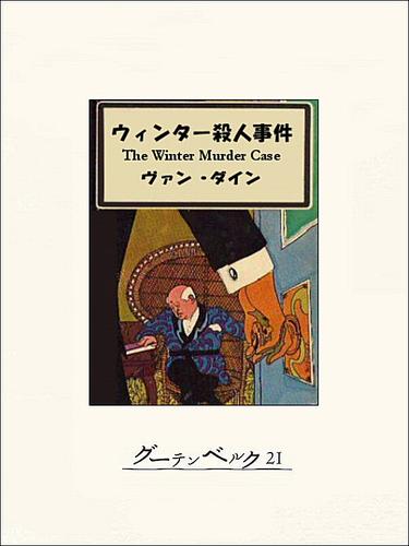 ウィンター殺人事件