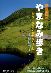 関東周辺やまなみ歩き : きっとみつかる歩きたい山106コース