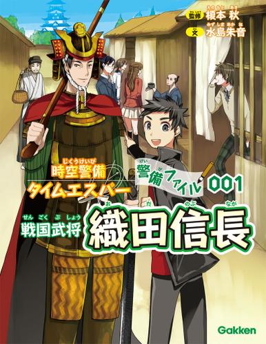 時空警備タイムエスパー 警備ファイル001 織田信長