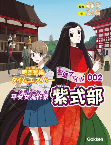時空警備タイムエスパー 警備ファイル002 紫式部