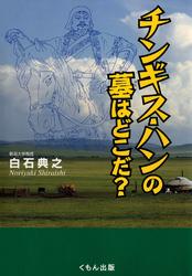 チンギス・ハンの墓はどこだ？