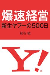 爆速経営　新生ヤフーの500日