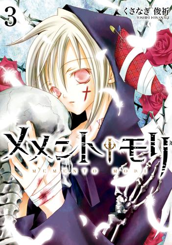 メメント†モリ: 3