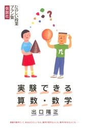 実験できる算数・数学 たのしい授業プラン集