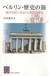 ベルリン・歴史の旅