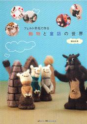 フェルト羊毛で作る動物と童話の世界