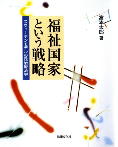 福祉国家という戦略―スウェーデンモデルの政治経済学