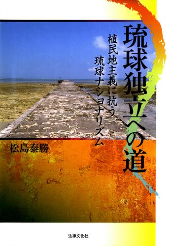 琉球独立への道―植民地主義に抗う琉球ナショナリズム