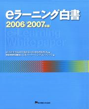 eラーニング白書　2006-2007年版