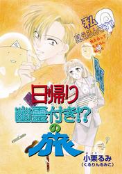 日帰り幽霊付き！？の旅