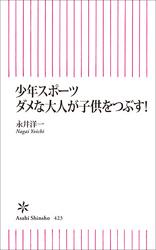 少年スポーツ　ダメな大人が子供をつぶす！