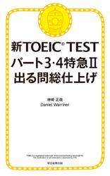 新TOEIC TEST パート３・４特急II　出る問 総仕上げ
