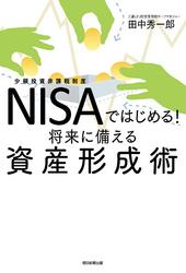 NISAではじめる！将来に備える資産形成術