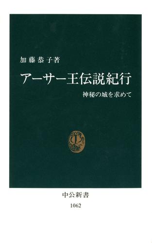 アーサー王伝説紀行　神秘の城を求めて