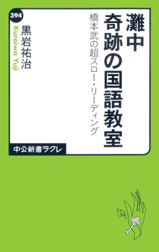 灘中奇跡の国語教室　橋本武の超スロー・リーディング